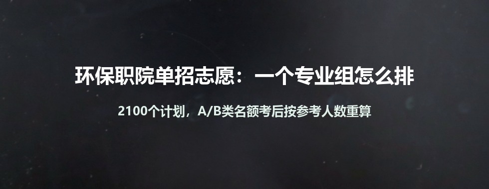 环保职院2026单招志愿填报