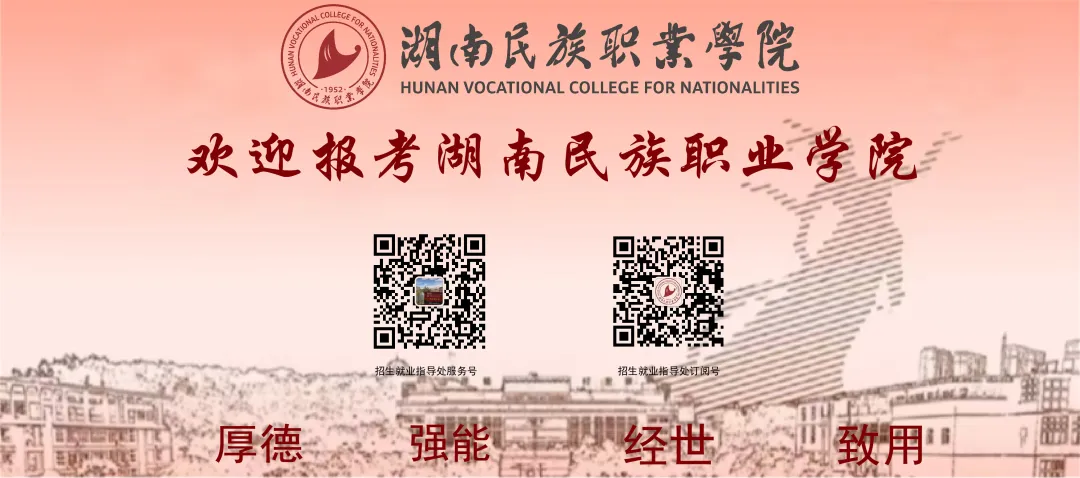 湖南民族职业学院官方公众号 湖南民族职业学院官方公众号