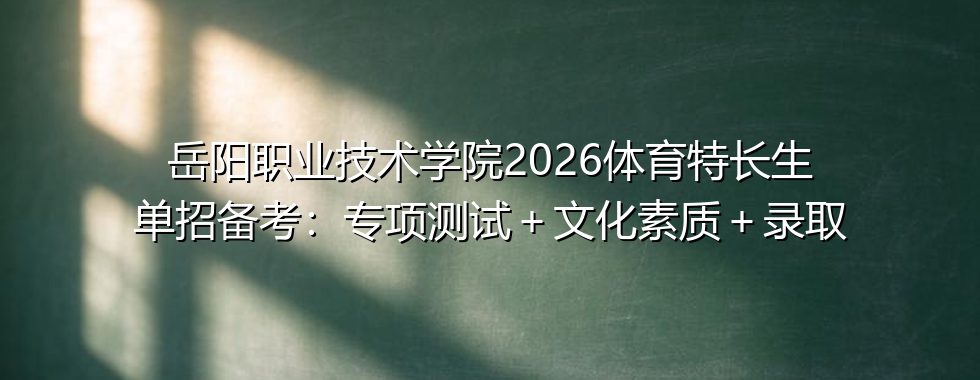 岳阳职院2026体育特长生单招备考指南