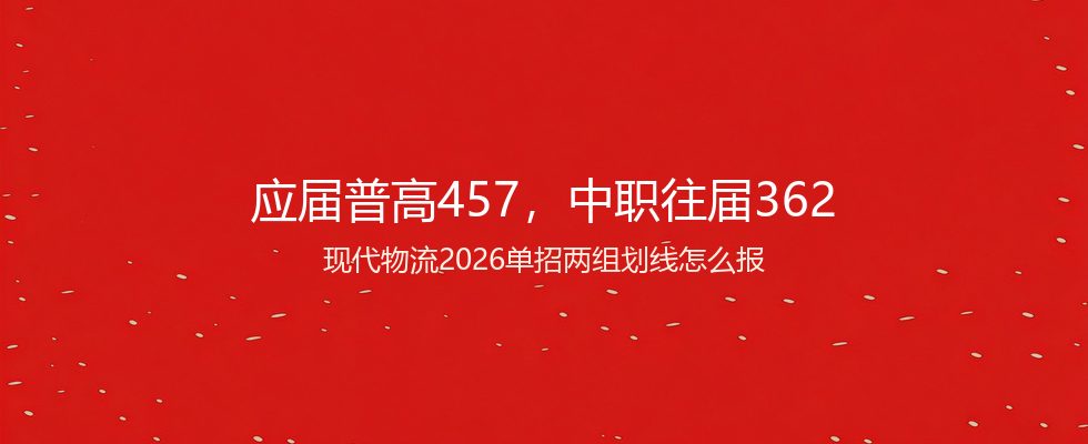 湖南现代物流职业技术学院2026单招分数线解读：专业组一/二多少分能录、A类B类差在哪