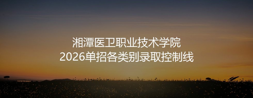 湘潭医卫职业技术学院2026单招分数线