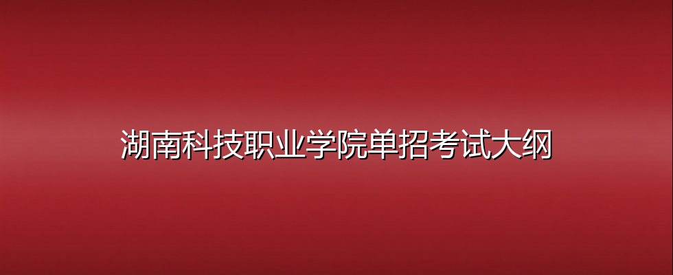 湖南科技职业学院单招考试大纲