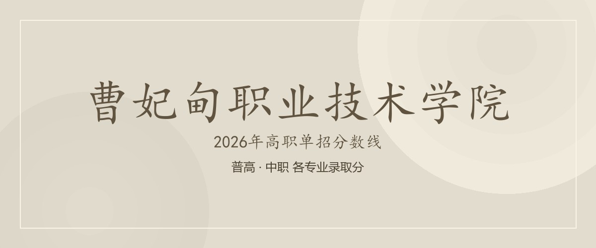 曹妃甸职业技术学院2026单招分数线
