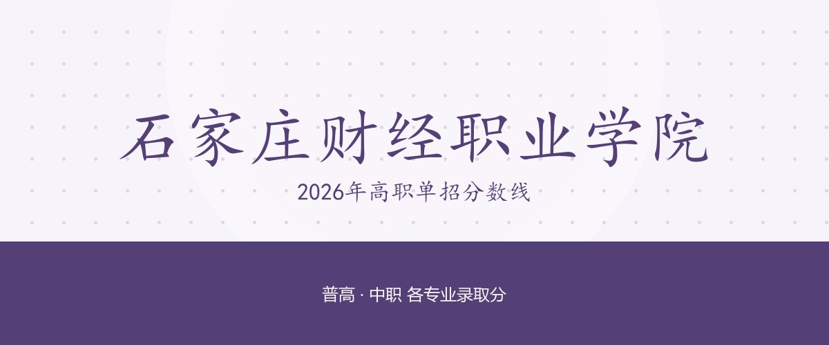 石家庄财经职业学院(中外合作办学)2026单招分数线