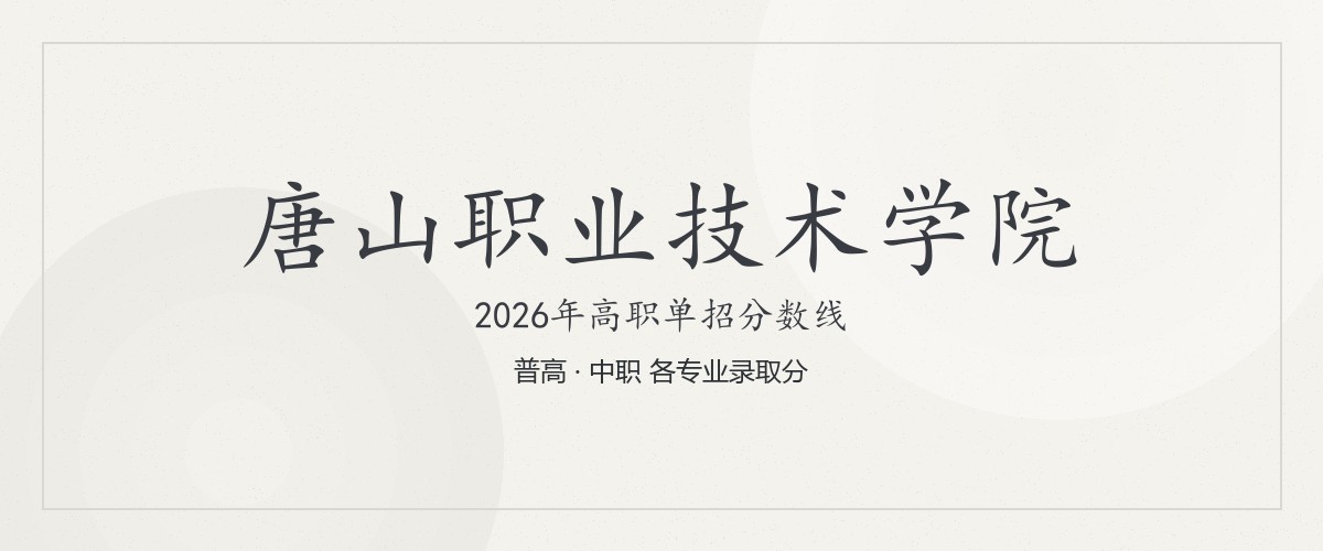 唐山职业技术学院2026单招分数线