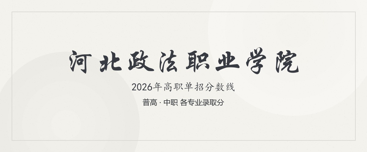 河北政法职业学院(中外合作办学)2026单招分数线