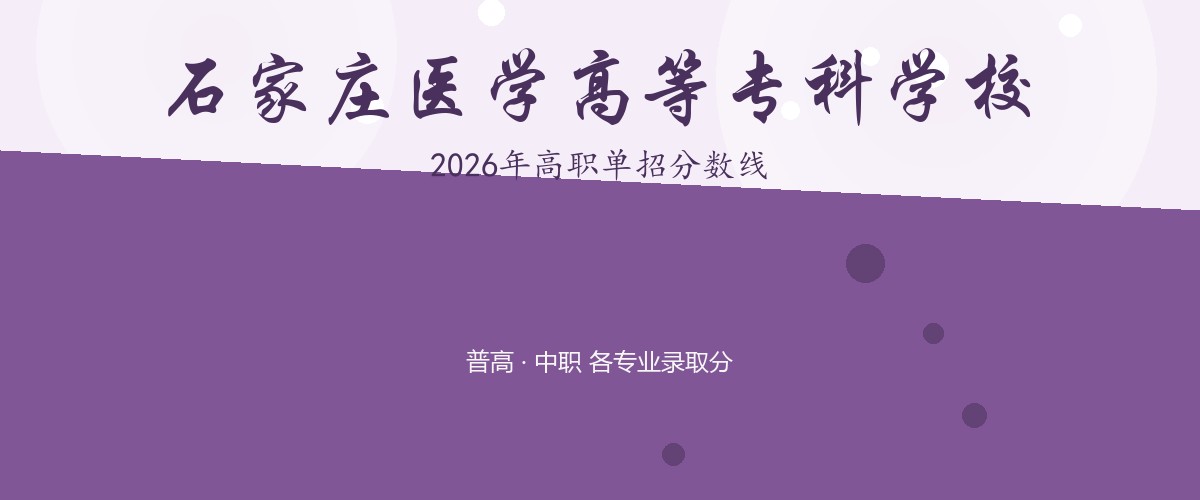 石家庄医学高等专科学校(中外合作办学等高收费专业)2026单招分数线