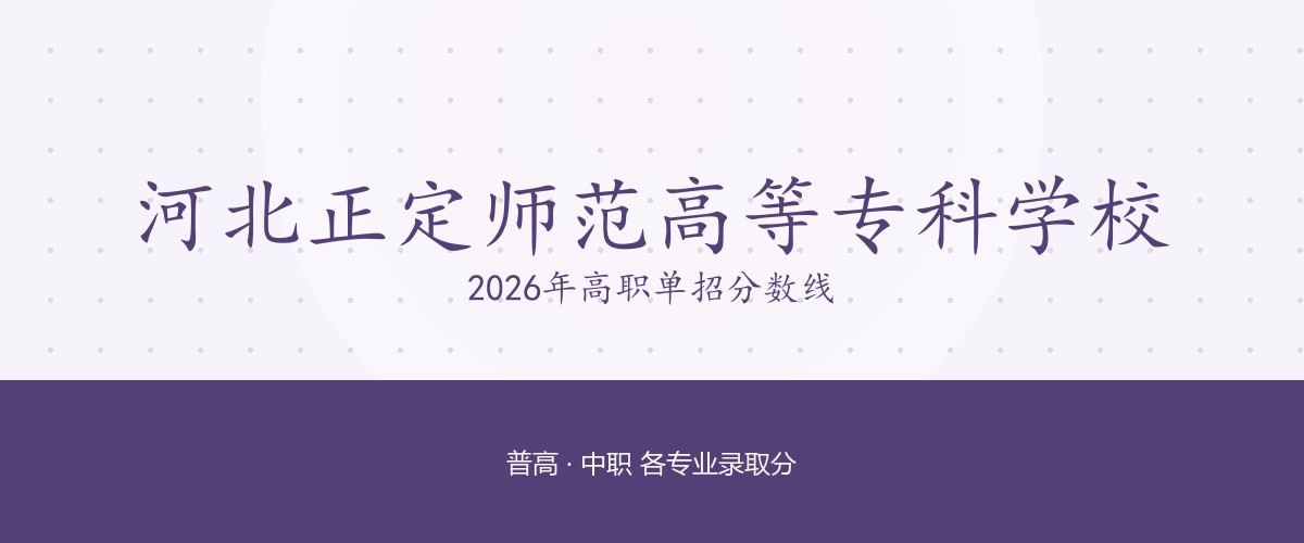 河北正定师范高等专科学校2026单招分数线