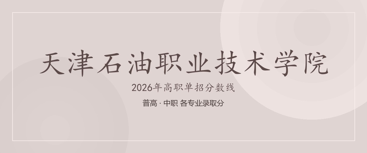 天津石油职业技术学院2026单招分数线