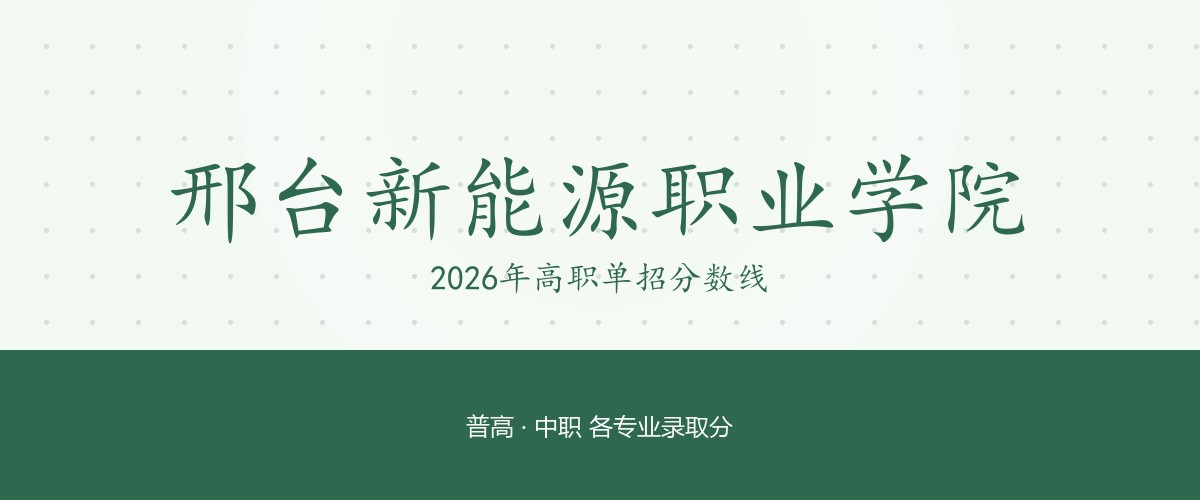 邢台新能源职业学院2026单招分数线