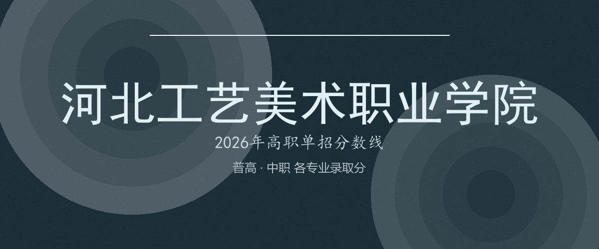 河北工艺美术职业学院(蔚县文化旅游产业学院)2026单招分数线