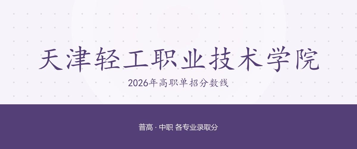 天津轻工职业技术学院2026单招分数线