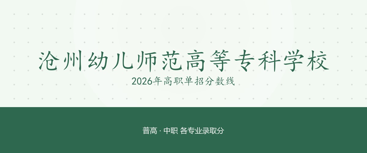 沧州幼儿师范高等专科学校(盐山学院)2026单招分数线
