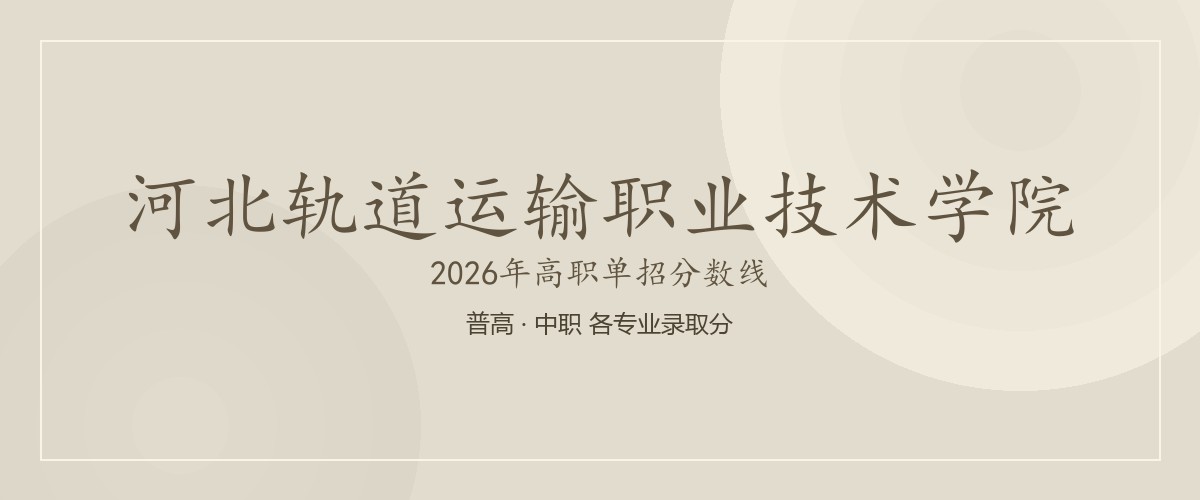河北轨道运输职业技术学院2026单招分数线