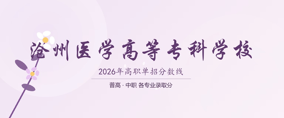 沧州医学高等专科学校2026单招分数线