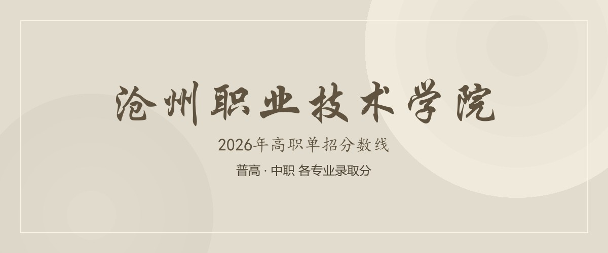 沧州职业技术学院(渤海校区,就读于沧州渤海新区中捷产业园区)2026单招分数线