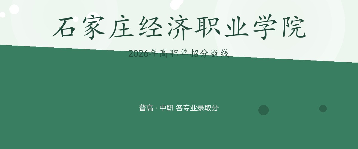 石家庄经济职业学院2026单招分数线