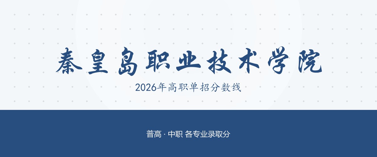 秦皇岛职业技术学院2026单招分数线