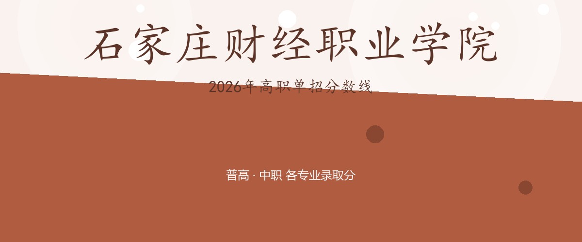 石家庄财经职业学院2026单招分数线
