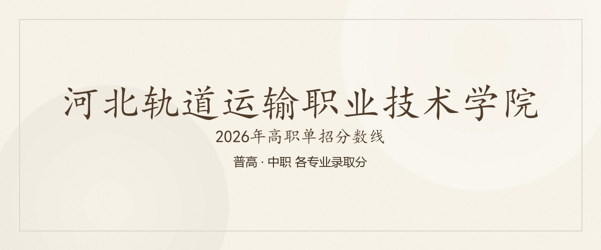 河北轨道运输职业技术学院(中外合作办学)2026单招分数线