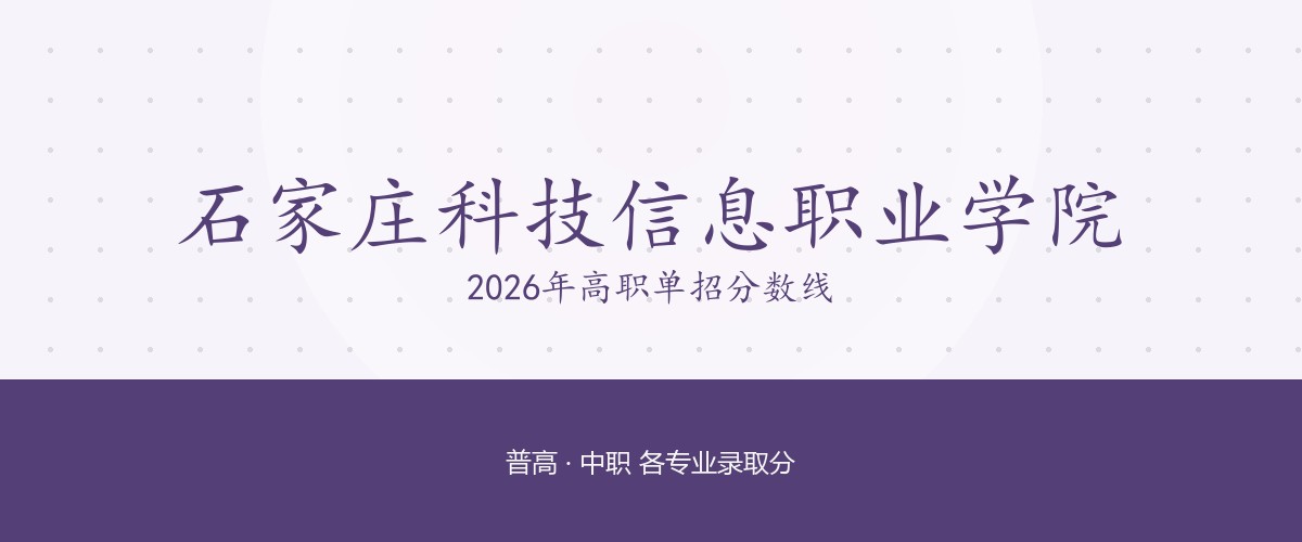 石家庄科技信息职业学院2026单招分数线