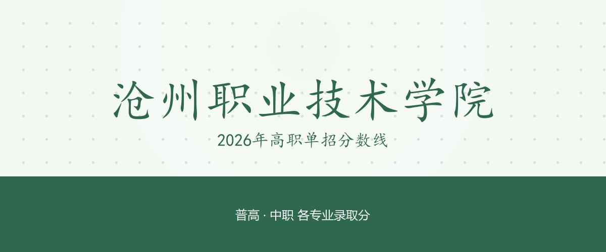 沧州职业技术学院2026单招分数线