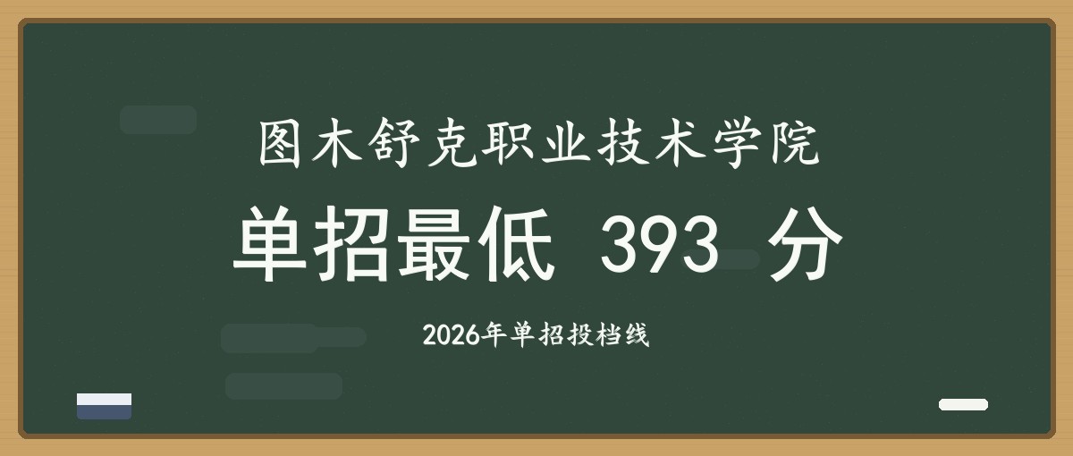 2027单招报考建议