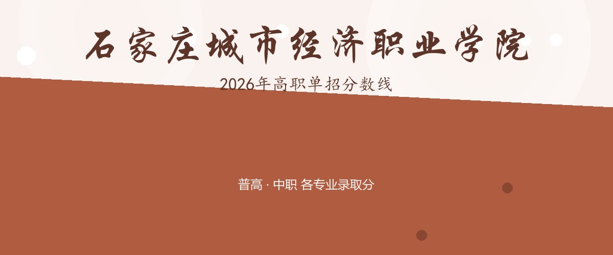 石家庄城市经济职业学院2026单招分数线