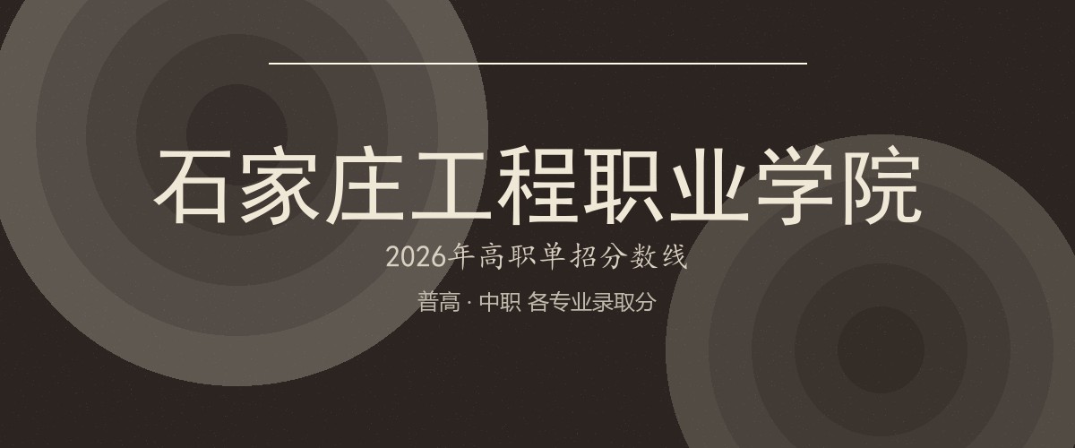 石家庄工程职业学院2026单招分数线