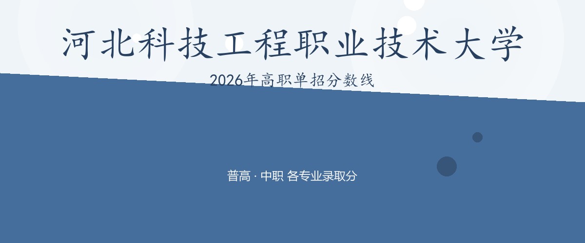 河北科技工程职业技术大学2026单招分数线