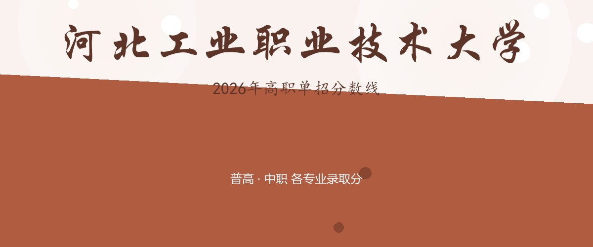 河北工业职业技术大学(宣钢分院)2026单招分数线