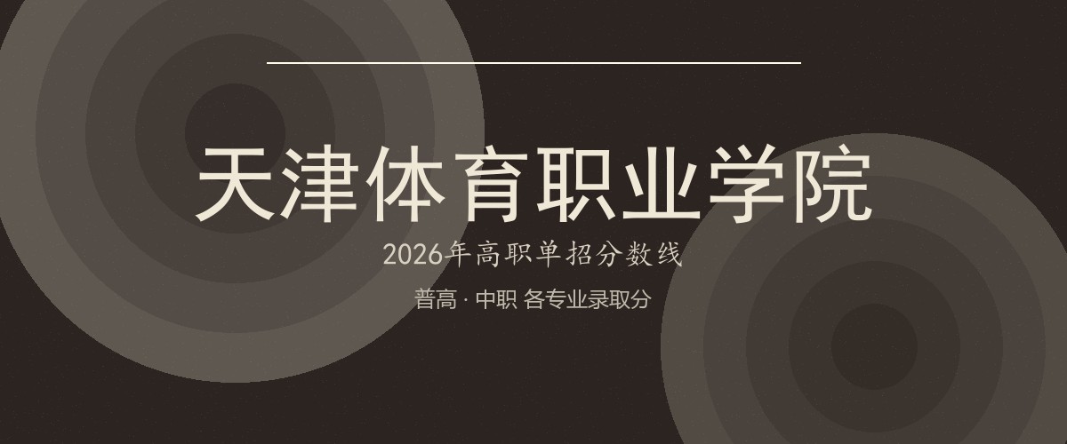天津体育职业学院2026单招分数线