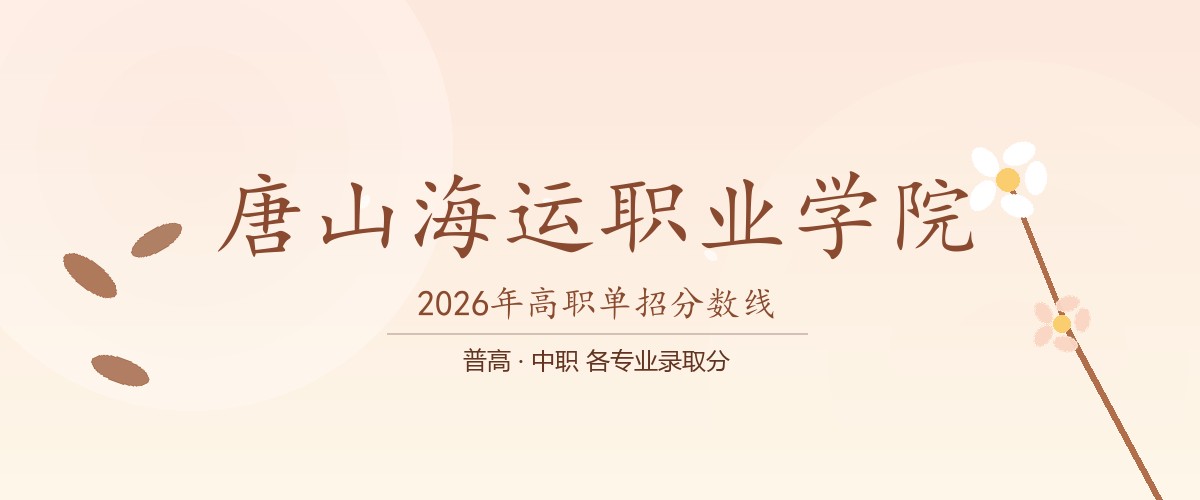 唐山海运职业学院(中外合作办学)2026单招分数线