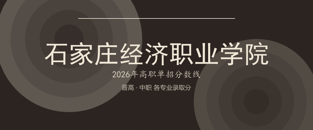 石家庄经济职业学院(中外合作办学)2026单招分数线
