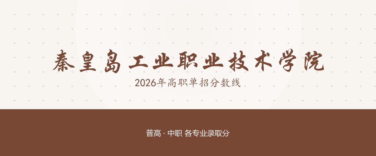 秦皇岛工业职业技术学院2026单招分数线