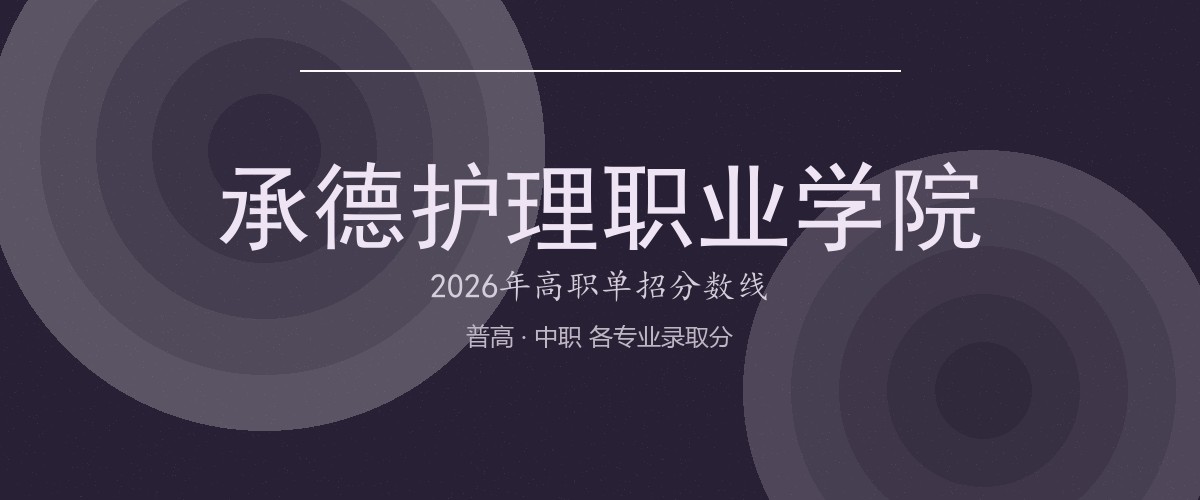 承德护理职业学院2026单招分数线