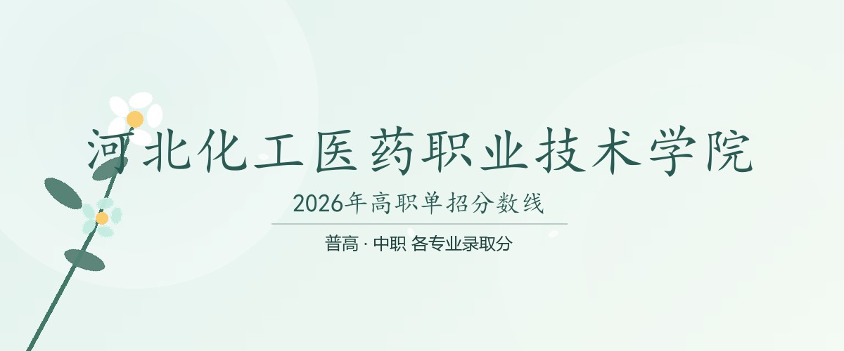 河北化工医药职业技术学院2026单招分数线