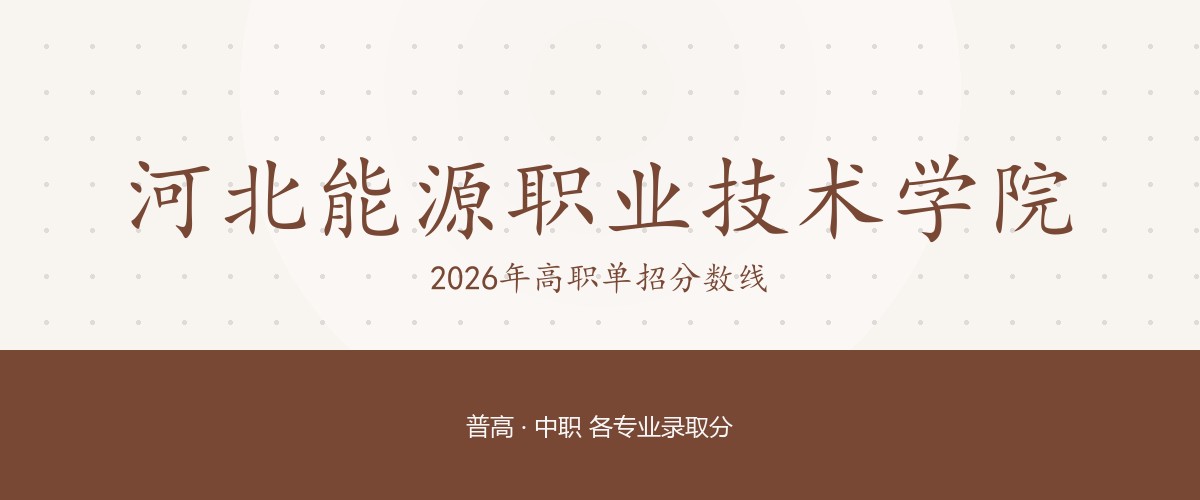 河北能源职业技术学院2026单招分数线