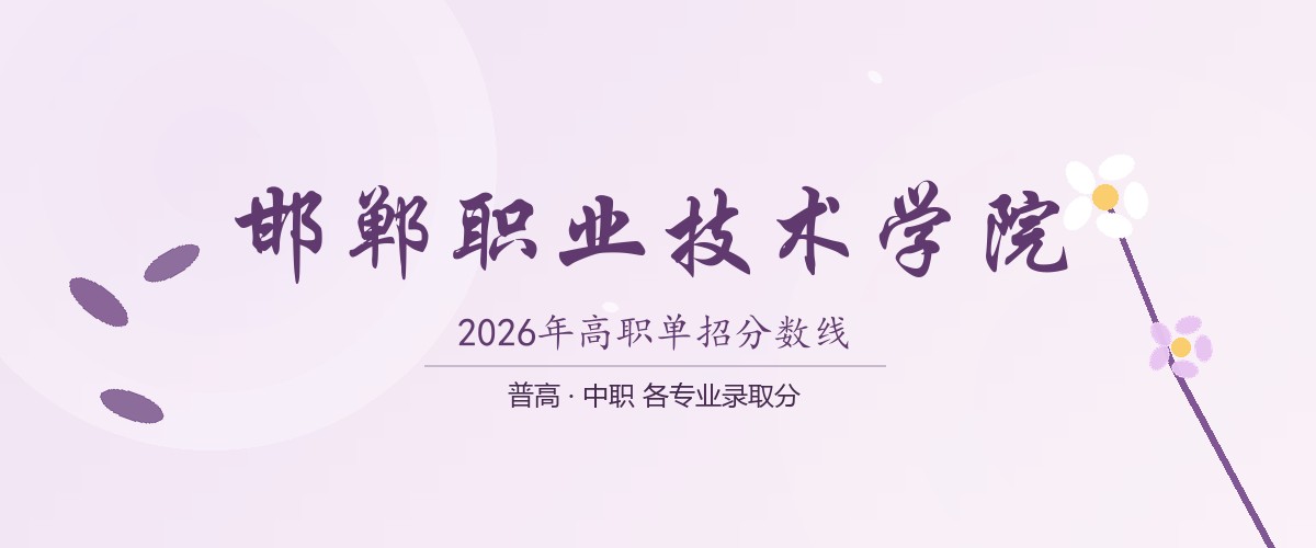 2026邯郸职业技术学院(永年学院)单招分数线（含普高生与中职生）2027参考