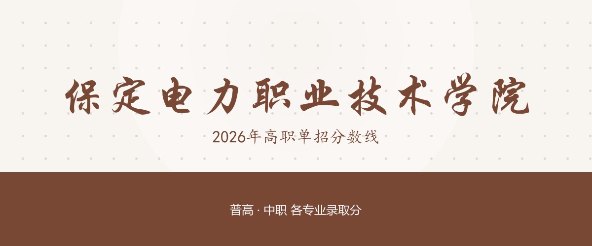 保定电力职业技术学院(送变电订单班)2026单招分数线