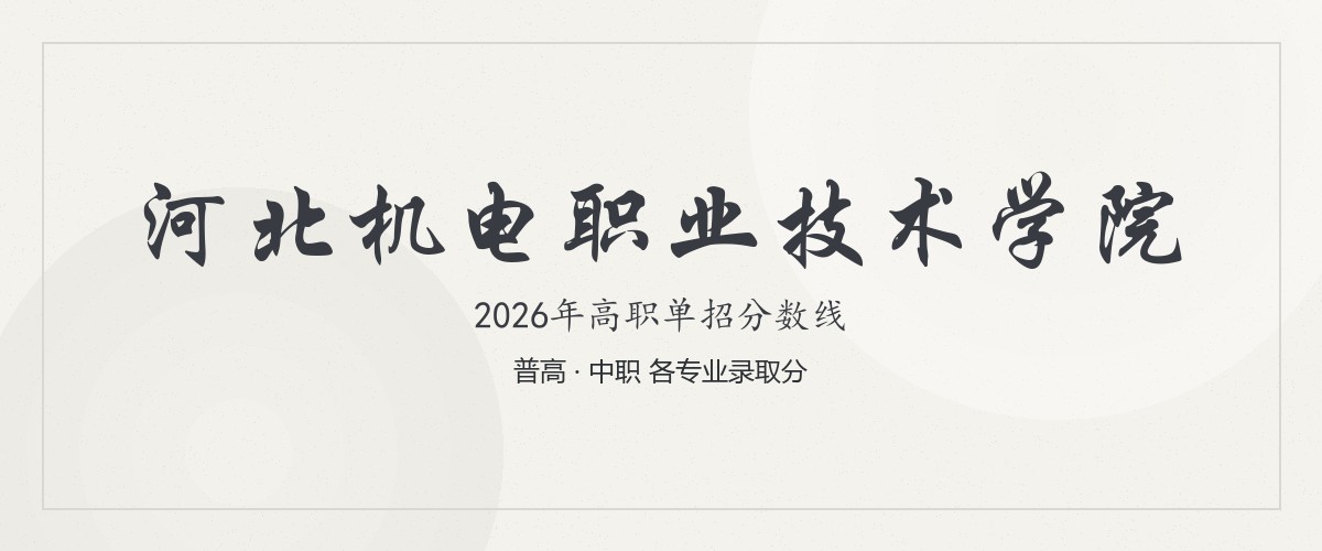 河北机电职业技术学院2026单招分数线