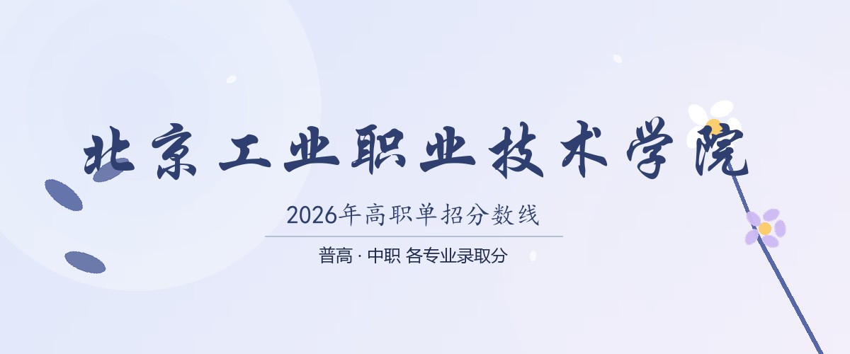 北京工业职业技术学院2026单招分数线
