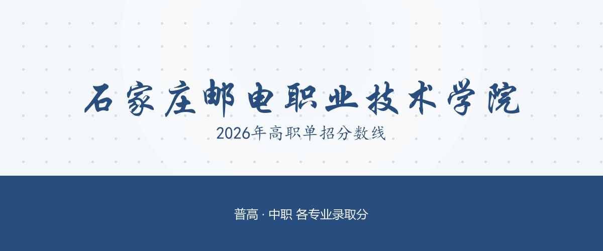 石家庄邮电职业技术学院2026单招分数线