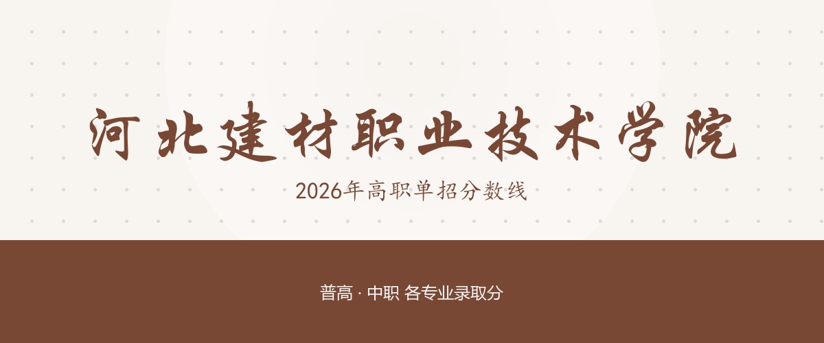 河北建材职业技术学院2026单招分数线