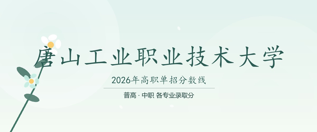 唐山工业职业技术大学2026单招分数线