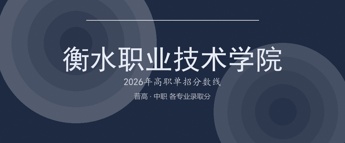 衡水职业技术学院(深州分院)2026单招分数线