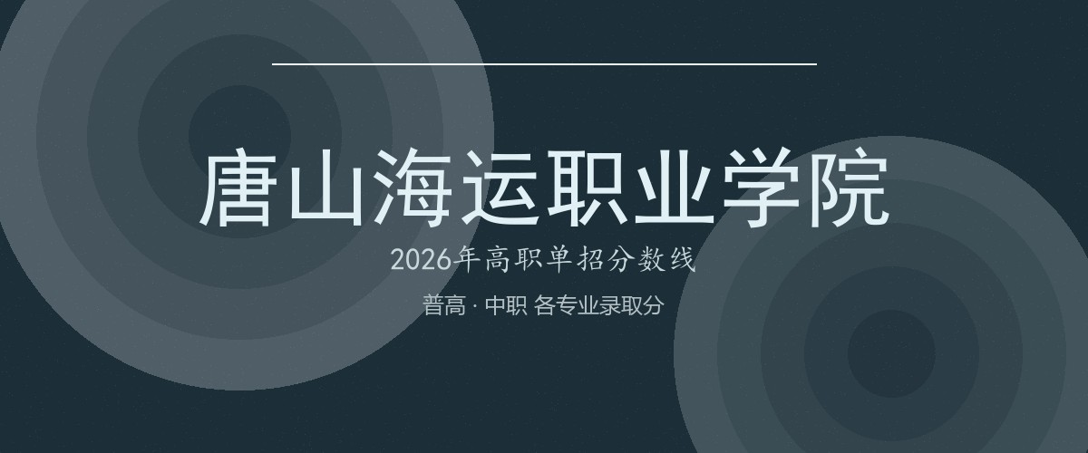 唐山海运职业学院2026单招分数线