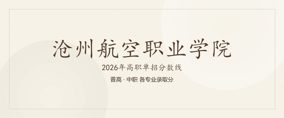 沧州航空职业学院2026单招分数线