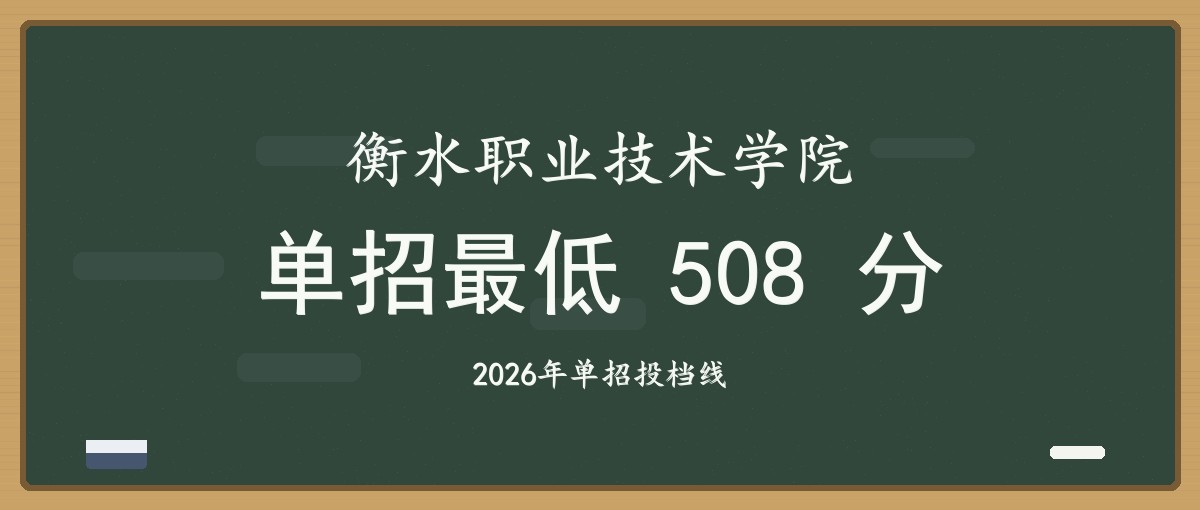 2027单招报考建议