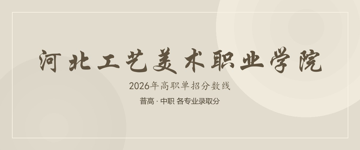 河北工艺美术职业学院(高阳现代纺织产业学院)2026单招分数线